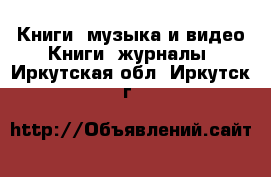 Книги, музыка и видео Книги, журналы. Иркутская обл.,Иркутск г.